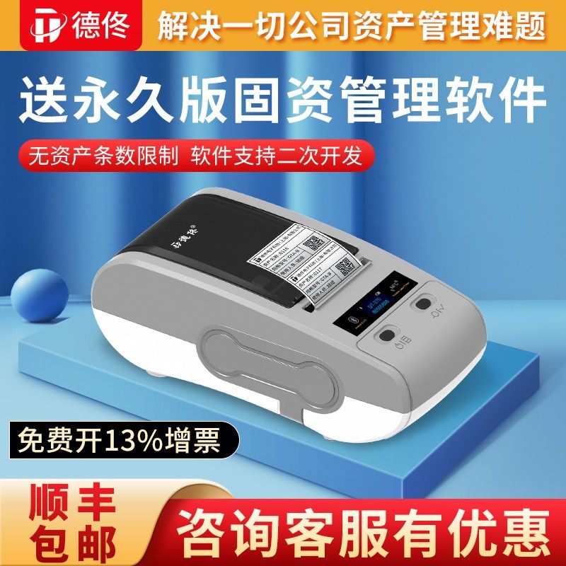 德佟固定资产标签打印酒店医院学校银行公司企业资产管理软件系统