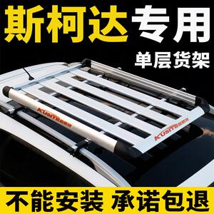 科迪亚 柯  柯珞车顶行李架改装通用货架