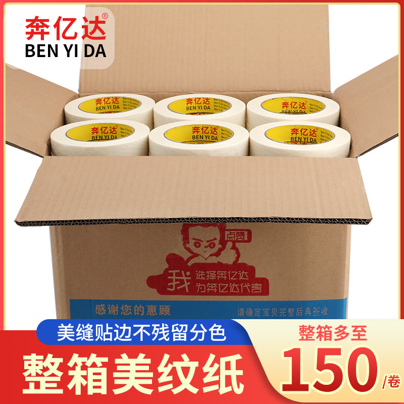 奔亿达美纹纸胶带长整箱房屋汽车喷漆遮蔽硅藻泥用纸胶带美术生素