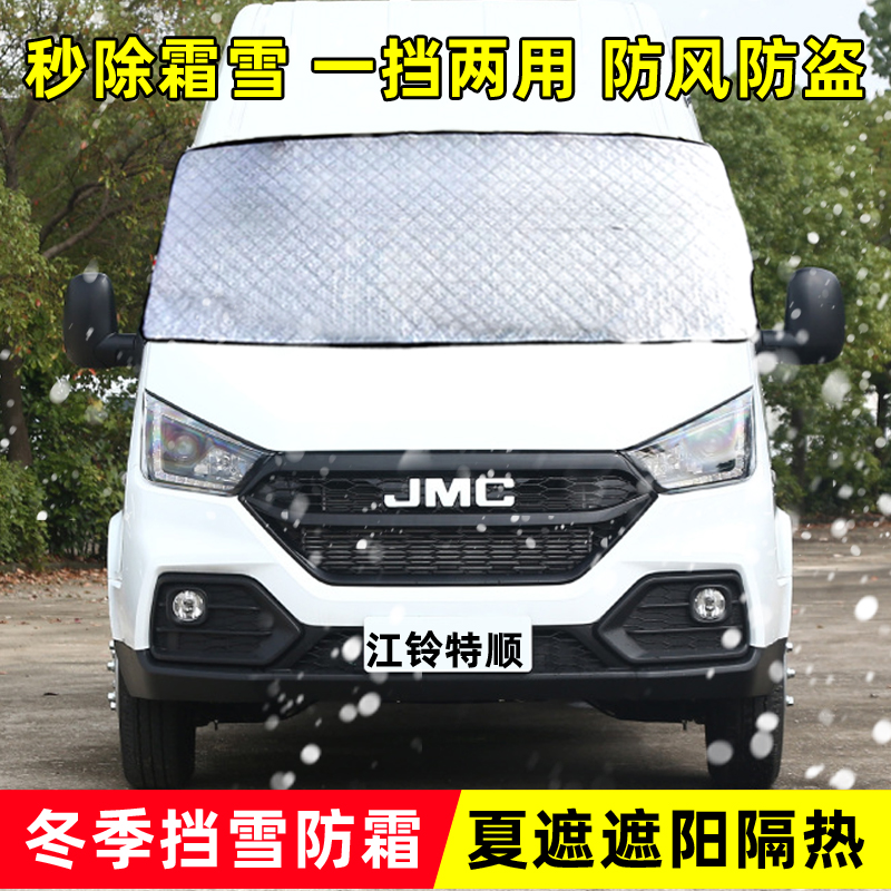 江铃特顺汽车遮雪挡前挡风玻璃福顺防雪布防霜冰T防冻半罩车罩冬