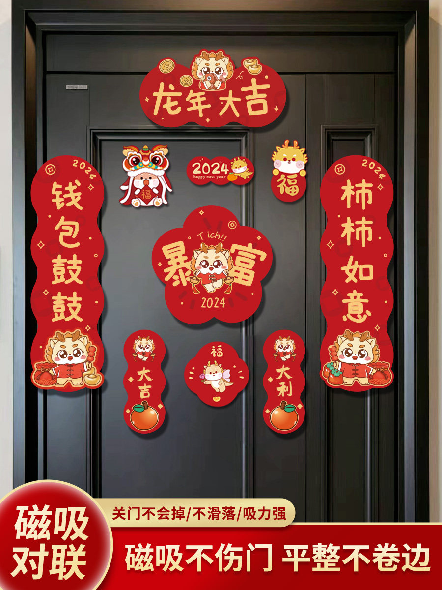 新年龙年磁吸对春爱福字春过新年纸装饰