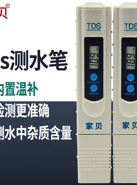 家贝水质测试笔测水质笔 饮用水质检测笔监测仪器