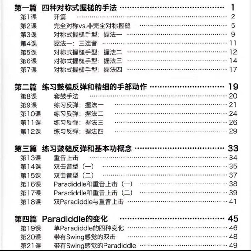 鼓之语言动作路径鼓创造力精华律动架子鼓教学教材爵士鼓