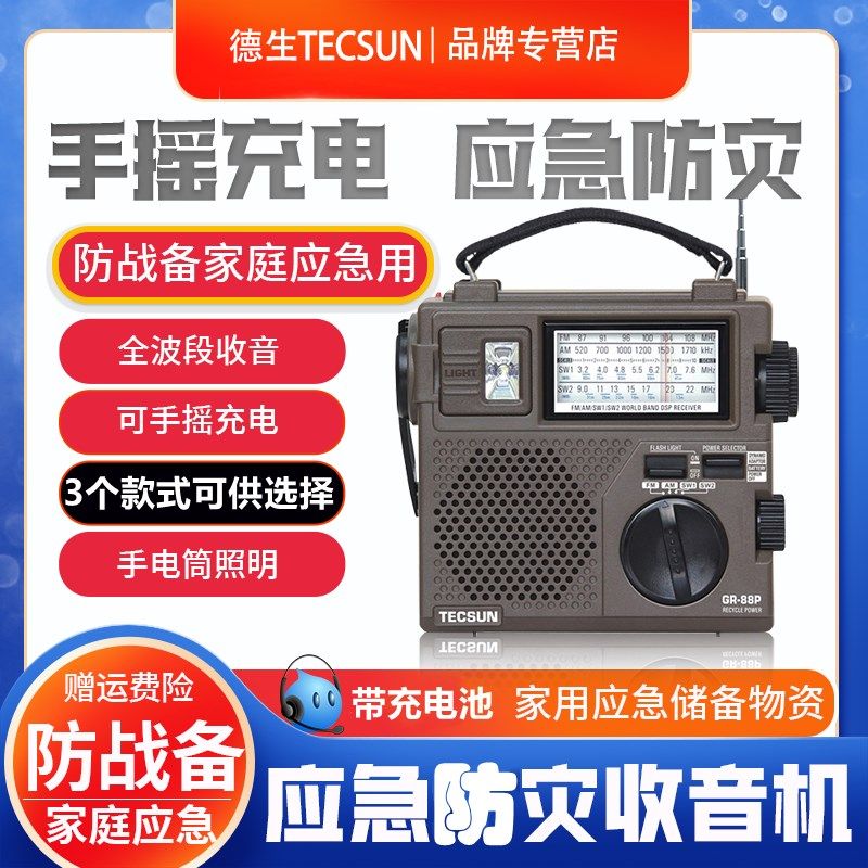 德生手摇发电灾难应急收音老年全波段调频中波短波