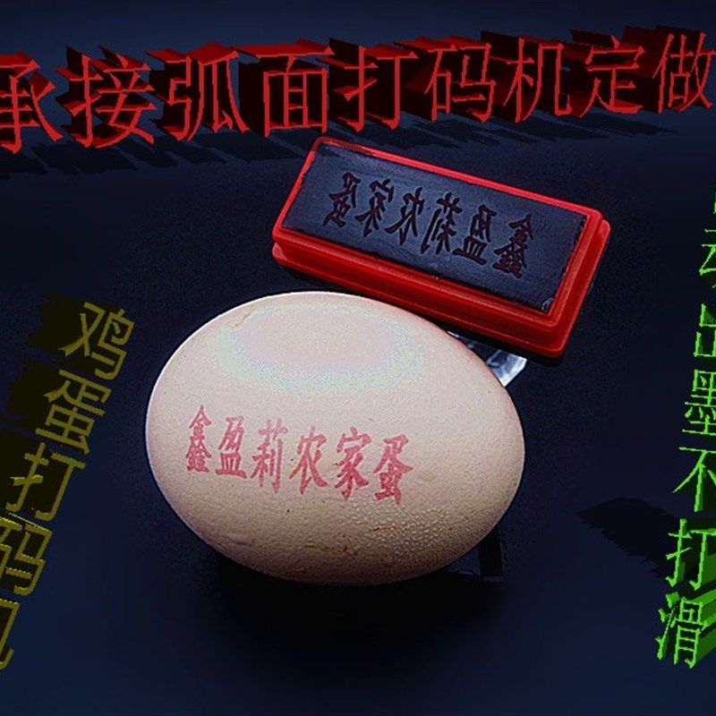 鸡蛋文字印码 商标 图案喷印蛋壳打生产日期鸡蛋印字