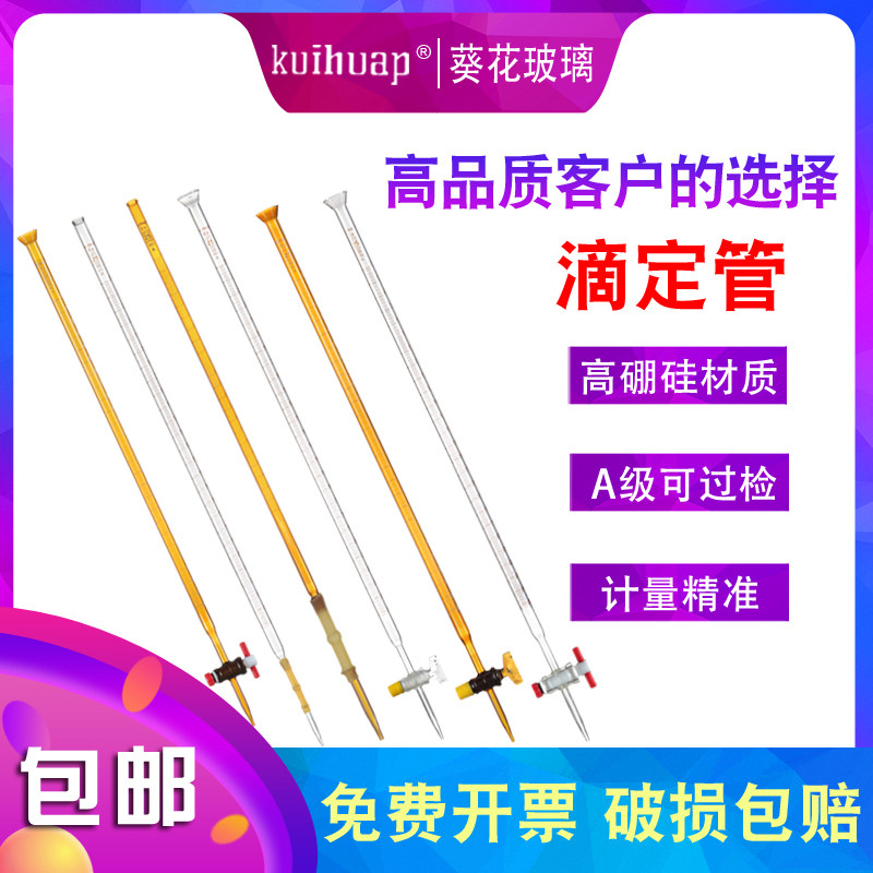 葵级过检白色酸式滴定管碱式滴定管级氟活塞酸碱两用棕色滴定管
