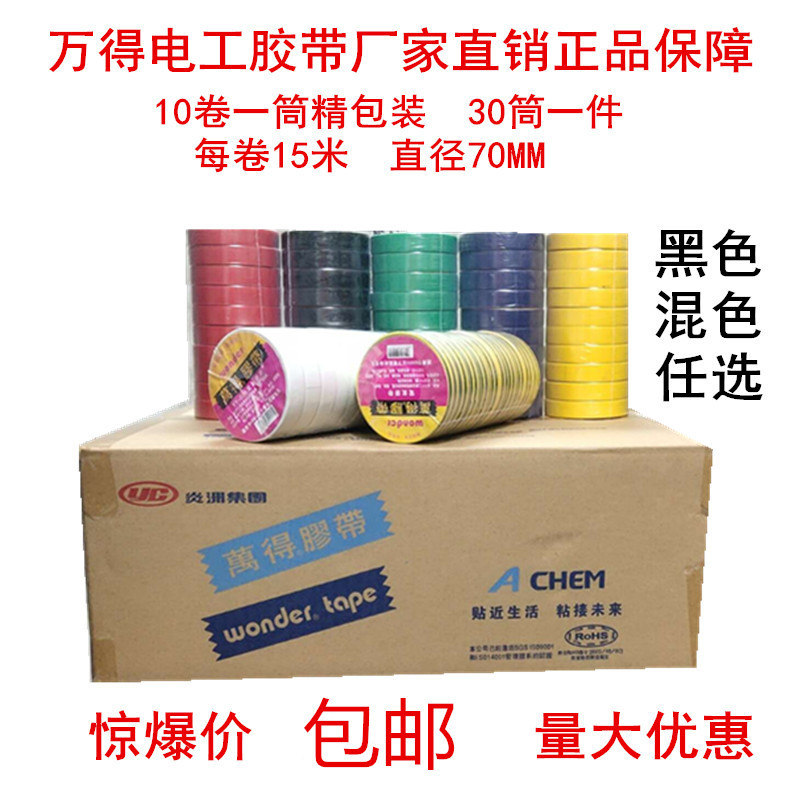 万得电工胶带绝缘胶带防水胶带电工胶布绝缘胶布PVC电工胶带