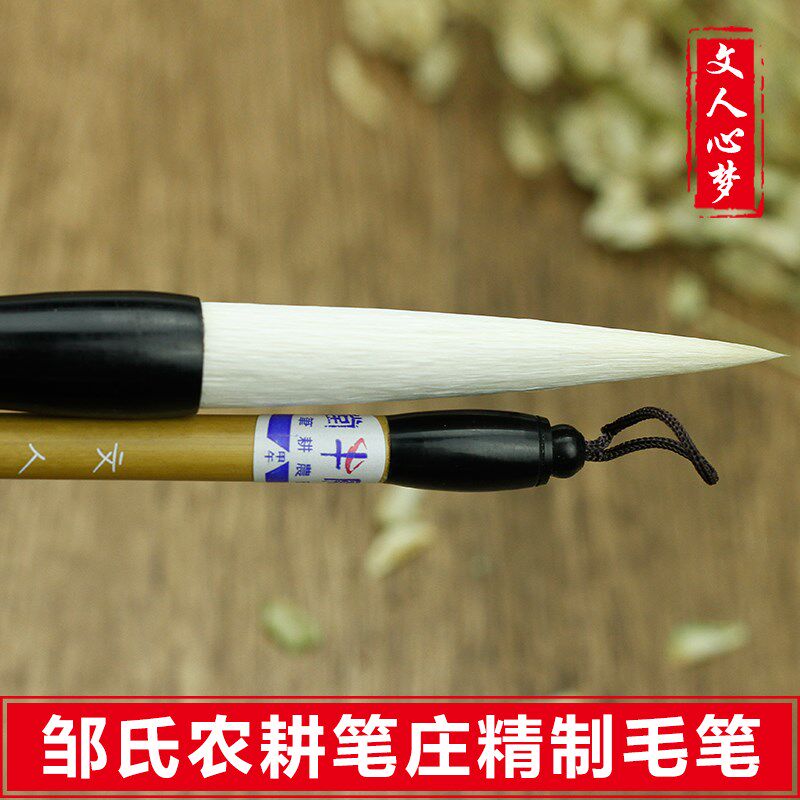 文心梦(大小)  邹氏农耕笔庄毛笔 用品