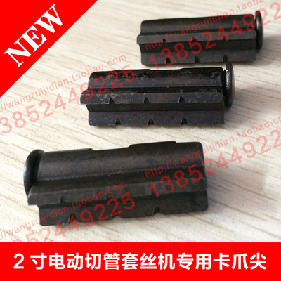 寸寸寸电动切管丝卡爪尖 丝前面小三爪小卡爪虎爪