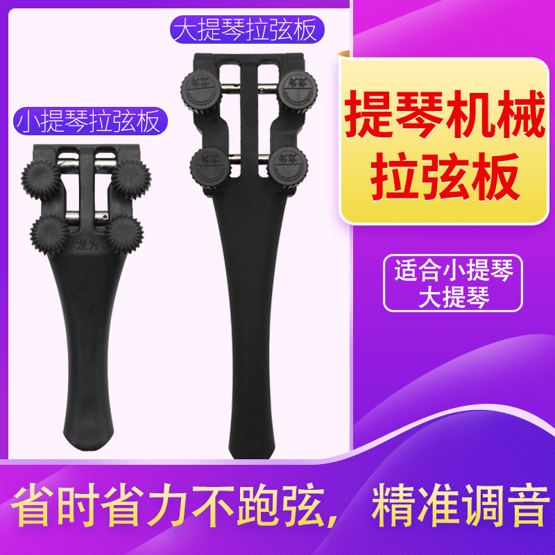 械弦轴械调音拉炫板大提琴械调音拉弦板金属拉弦微调