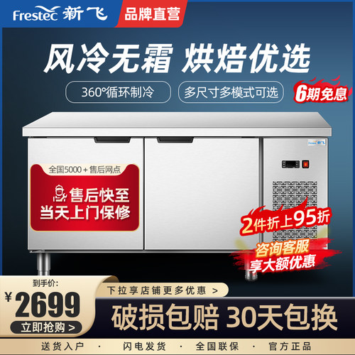 新飞商用霜风冷保鲜工作台冰柜风冷霜冷冻冷藏柜烘焙设备全