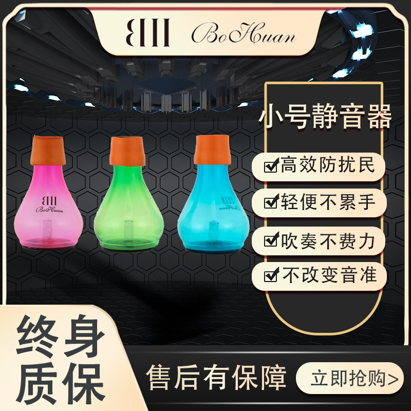 铂幻小号长号静音器彩色塑料静音器弱音器防扰民效降量消音