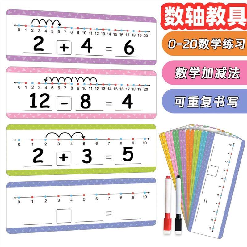 数轴教具数学以内加减法二十算数练习运算重复擦写卡片
