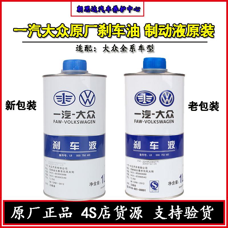 一汽福斯汽车煞车油速腾迈腾宝来尔夫捷达探歌岳制动液