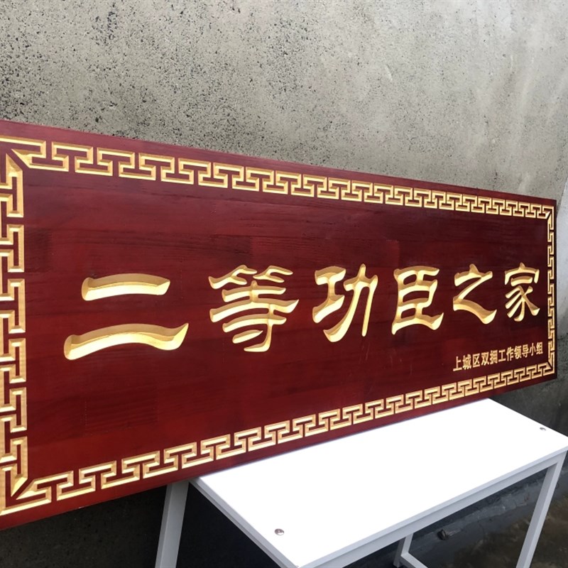 祥弗二等功臣之家牌匾送祝福慰问木质实木牌匾刻字匾额浙江