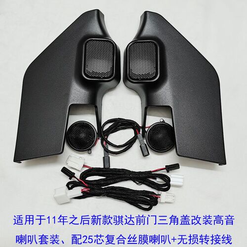 款新骐达音喇叭罩汽车音响改装前门小音喇叭盖