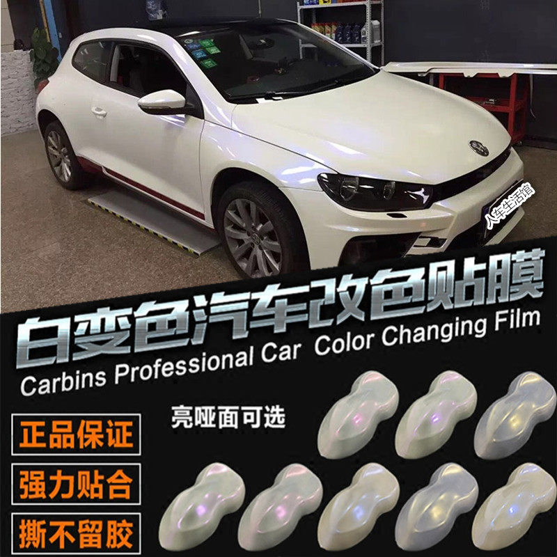 汽车白色变色龙白改色膜全车身膜 曙光白珠光白亚光亮光膜