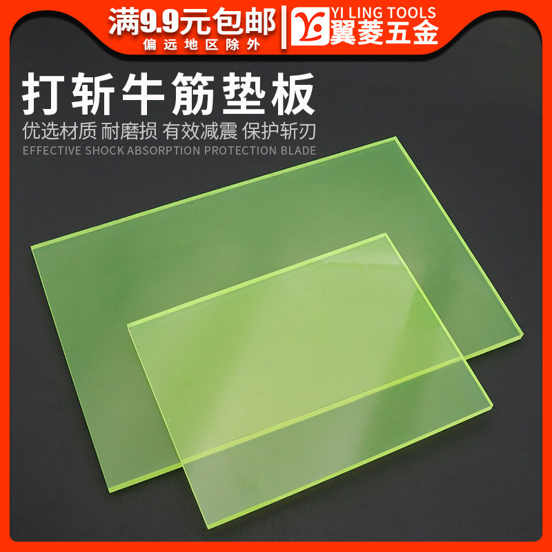 打斩牛筋垫板弹力软垫板减少噪音延长菱斩寿命手工皮革冲板