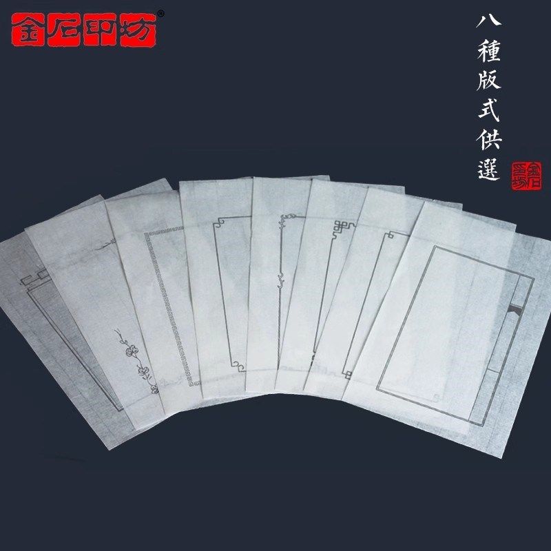 金石印坊 大号连史纸 印笺通用带框钤印纸篆刻拓印纸每包张