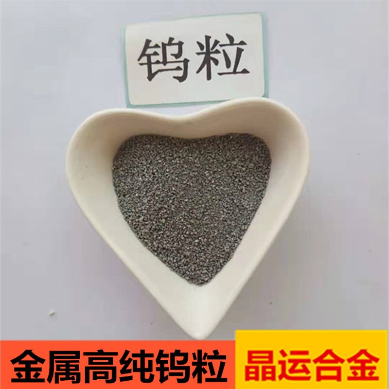纯钨粒红外线碳硫分析仪测定剂纯钨助溶剂冶炼合金填充料钨颗粒