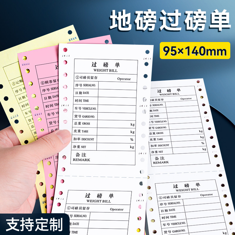 过磅单地磅打印纸二*针式用榜单磅码单全电子汽车行称量称重单印