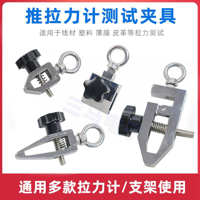 带拉环加宽口尖头拉力计夹具线材塑料 端子膜拉力测试
