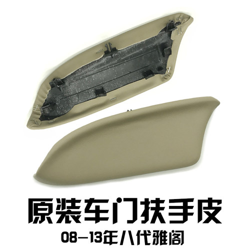 八代雅阁改装扶手皮车门拉手皮翻新皮革雅阁