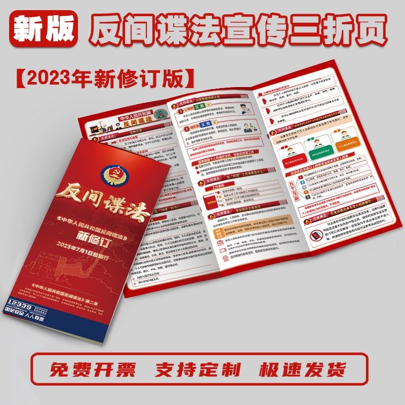 新修订反间谍法宣传手册宣传单反间谍法展板反间谍法知识宣传海报
