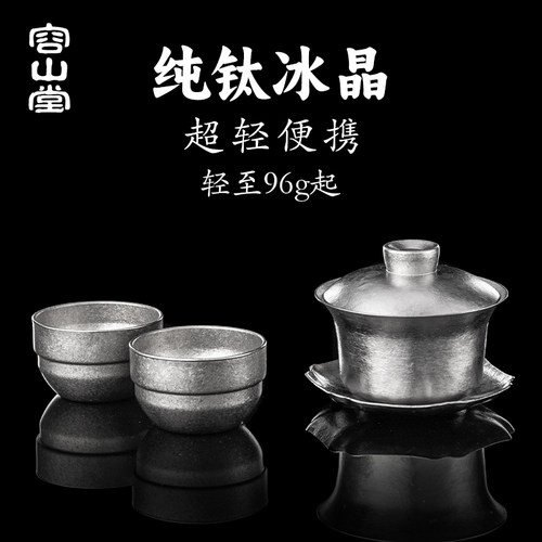 容山堂纯钛才盖碗茶杯品茗杯泡茶碗带盖功夫茶盖碗旅行茶具