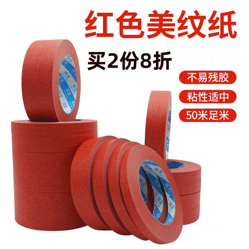 红色美纹纸胶带婚庆装饰留胶喷漆保护粘度磨砂面易撕红胶带汽车喷