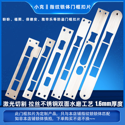 定制盼盼一品二帅福熙艾维特雅帝乐保德安指纹锁体门框扣片导向片