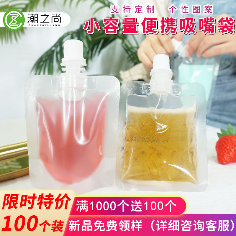 一次性饮料袋果汁袋小容量液体密封袋自立吸嘴袋分装袋