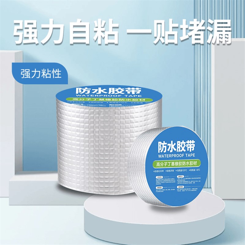 天缘防水胶带分子丁基橡胶防水胶带强力自粘耐腐蚀抗老化补漏