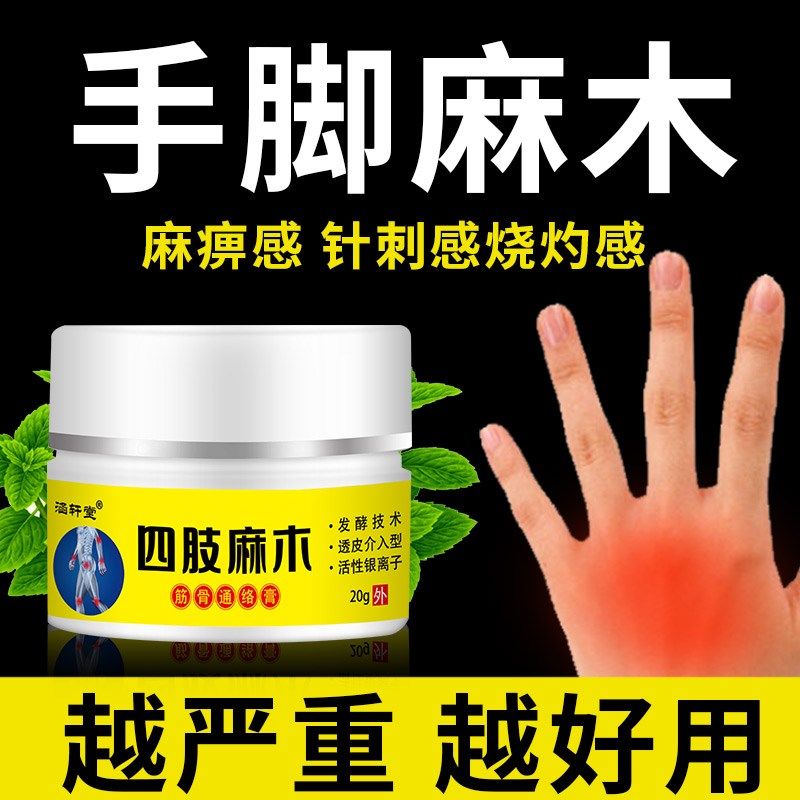 宛中冶疗手麻木手指麻木药脚掌麻木刺痛中老年四肢麻木