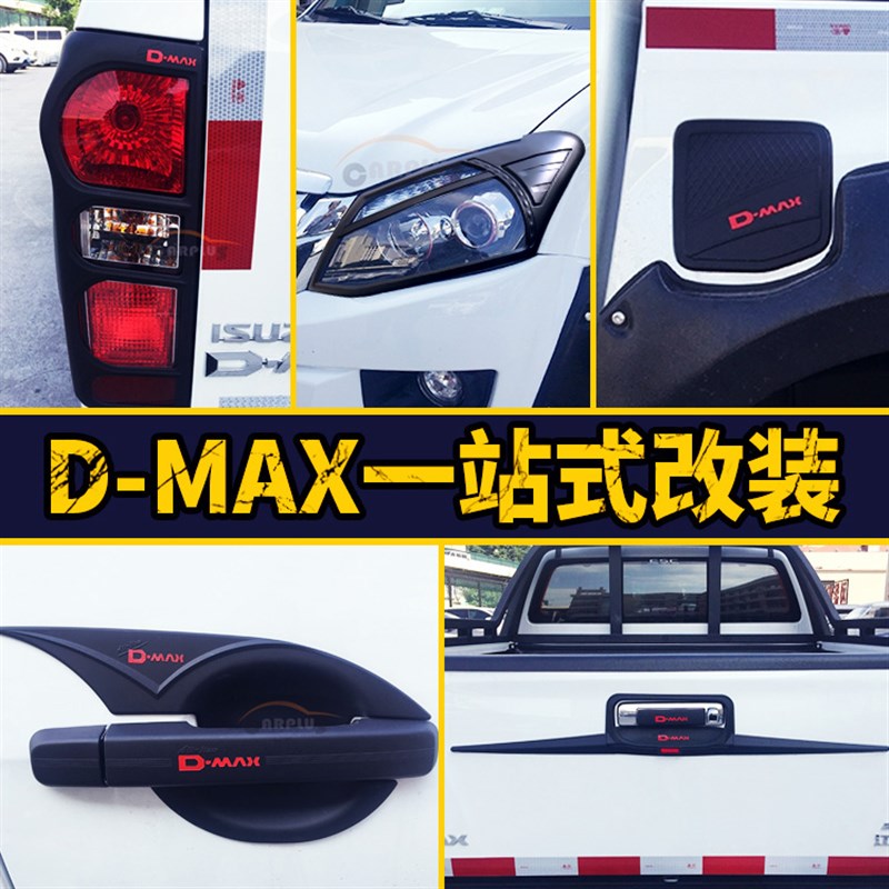 江西五十铃D-MAX铃拓装饰dmax黑色拉手门碗灯罩大灯框油箱盖改装