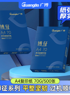 广博复印纸打印纸整箱单包装白纸张面打印用纸办公用纸草稿纸学生