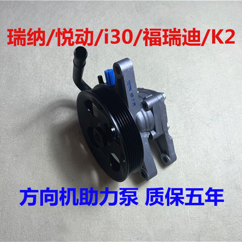 现代瑞纳奕悦动亚福瑞迪助力泵方向转向助力泵总成