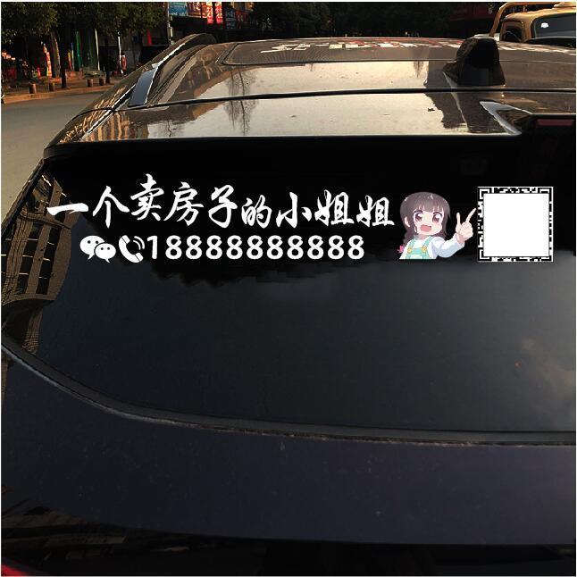 汽车广告贴纸一个卖房子的小姐姐二维码号码定制后玻璃车贴宣传贴