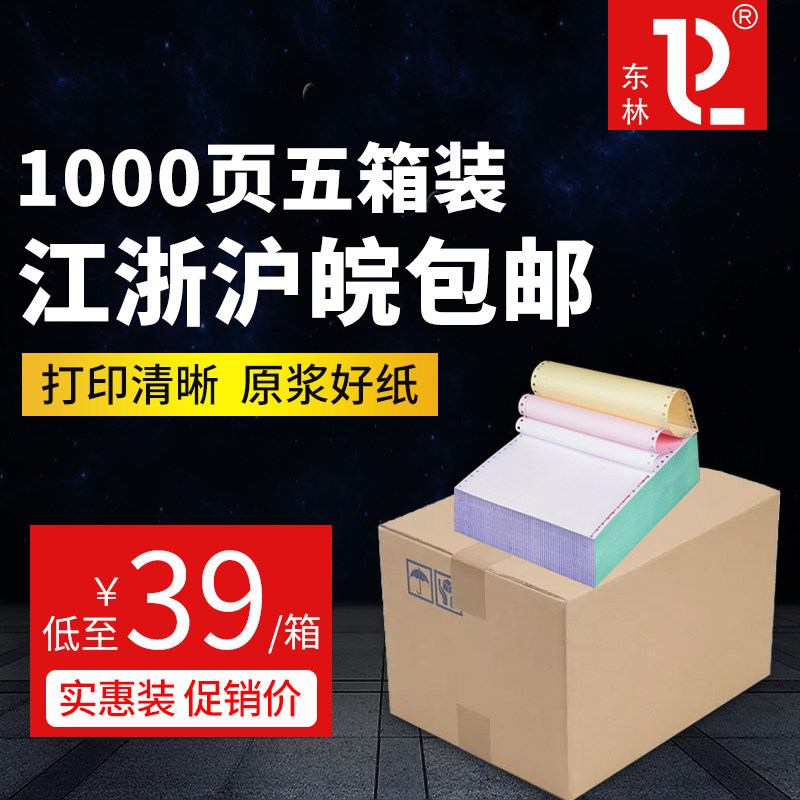 东林五箱装电脑针式打印纸一二两二等分单