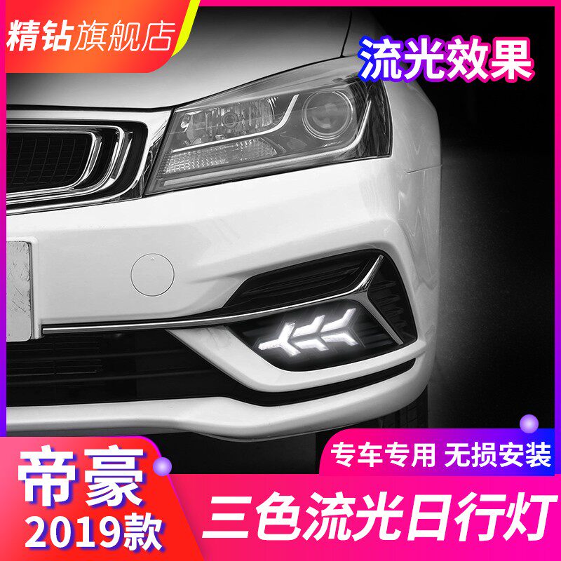 款帝豪改装新帝豪领军日间行车灯流光转向