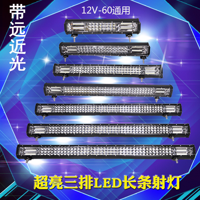汽车灯长条远近光货车灯超亮防水越野车改装前杠灯