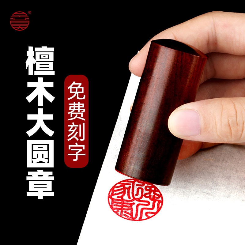 檀木印章大号木头复古圆章性文艺篆刻图章制作定刻古风