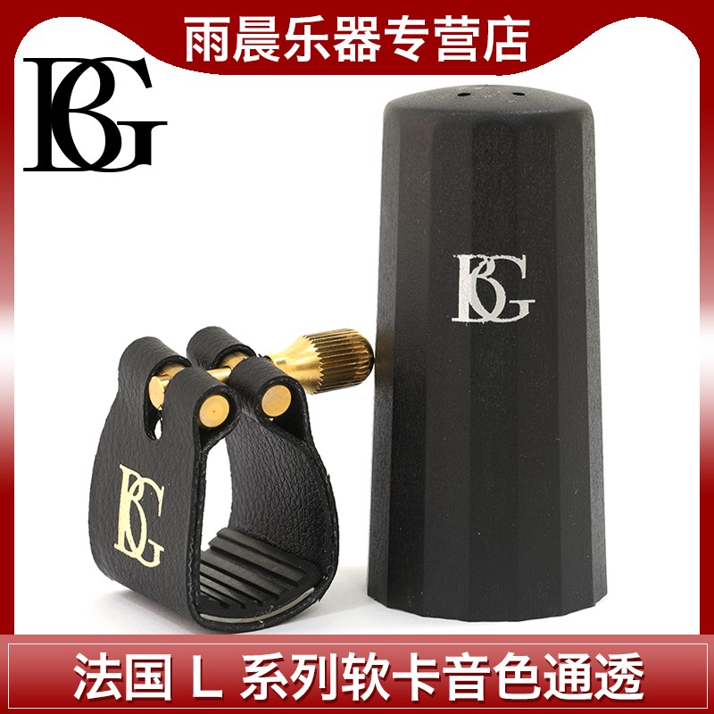 BG中音萨克斯低音单簧管黑管皮卡软卡胶木笛头卡子高音次中音