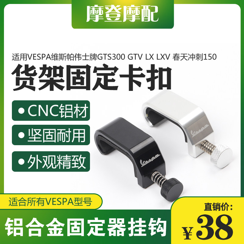 维斯帕春天冲刺改装书包置物货架固定卡扣挂钩