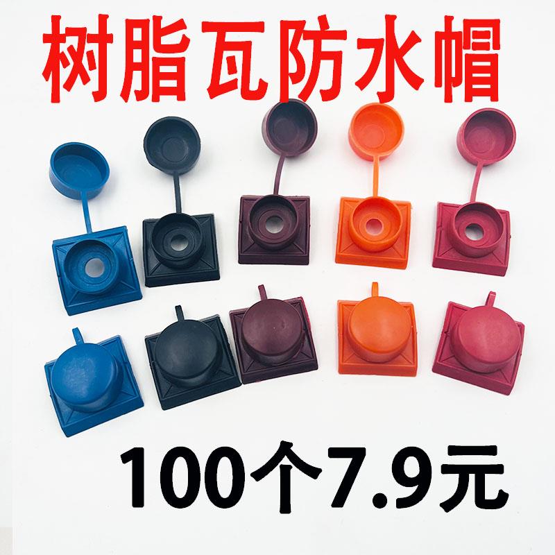 树脂瓦防水帽马鞍垫彩色钢瓦配件钻尾螺丝钉安装固定塑料彷古瓦盖