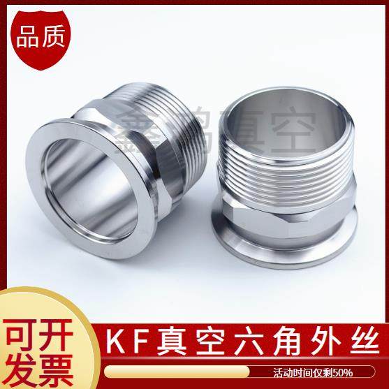 KF真空外丝接头PT快装RC夹头G六角16螺纹25卡箍40卡扣50法兰NW-ZG