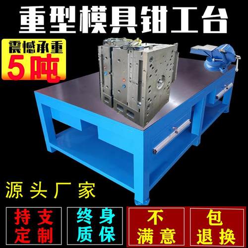 重型模具钢板工作台车间虎钳实训打磨桌注塑房装配修模飞模作业台
