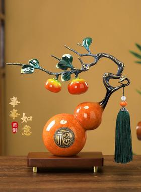 柿柿如意铜葫芦摆件客厅轻奢高端高级玄关装饰品高档开业乔迁礼物