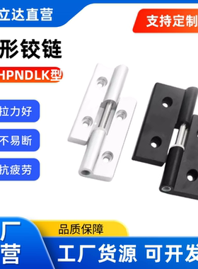 蝶形铰链 HHPNDLK/HHPNDRK6/8/845-5/6 拔插蝶形铰链 异形 铝合金