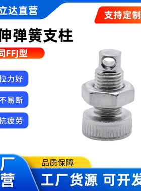 替代怡合达拉伸弹簧支柱FFJ01/FFJ11-M4/5/6/8-L15/20/25/30/35/4